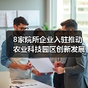 8家院所企业入驻推动农业科技园区创新发展（图1）
