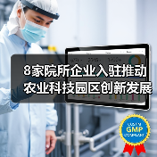 8家院所企业入驻推动农业科技园区创新发展（图2）