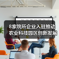8家院所企业入驻推动农业科技园区创新发展（图3）
