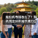 拖拉机市场怎么了?购机强度分析揭示潜力空间(图2) 拖拉机市场怎么了?购机强度分析揭示潜力空间(图2)