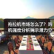 拖拉机市场怎么了?购机强度分析揭示潜力空间(图3) 拖拉机市场怎么了?购机强度分析揭示潜力空间(图3)