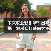 未来农业新引擎？昌平携手农科院打造国之重器（图1）