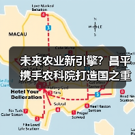 未来农业新引擎？昌平携手农科院打造国之重器（图4）