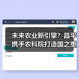 未来农业新引擎？昌平携手农科院打造国之重器（图3）