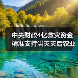 中央财政4亿救灾资金精准支持洪灾灾后农业恢复(图2) 中央财政4亿救灾资金精准支持洪灾灾后农业恢复(图2)
