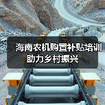 海南农机购置补贴培训助力乡村振兴(图2) 海南农机购置补贴培训助力乡村振兴(图2)