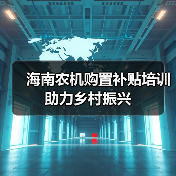 海南农机购置补贴培训助力乡村振兴(图1) 海南农机购置补贴培训助力乡村振兴(图1)