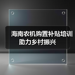 海南农机购置补贴培训助力乡村振兴(图3) 海南农机购置补贴培训助力乡村振兴(图3)