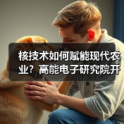 核技术如何赋能现代农业？高能电子研究院开启创新合作新篇章（图1）