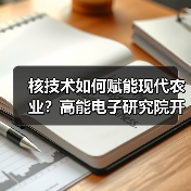 核技术如何赋能现代农业？高能电子研究院开启创新合作新篇章（图4）