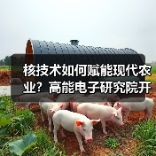 核技术如何赋能现代农业？高能电子研究院开启创新合作新篇章（图3）