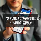 农机市场景气指数回暖?8月数据揭晓(图1) 农机市场景气指数回暖?8月数据揭晓(图1)