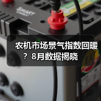 农机市场景气指数回暖?8月数据揭晓(图3) 农机市场景气指数回暖?8月数据揭晓(图3)
