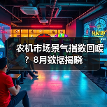 农机市场景气指数回暖?8月数据揭晓(图4) 农机市场景气指数回暖?8月数据揭晓(图4)