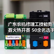 广东农机修理工技能竞赛火热开赛 50余名选手角逐全国赛(图1) 广东农机修理工技能竞赛火热开赛 50余名选手角逐全国赛(图1)