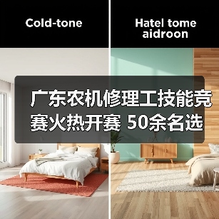 广东农机修理工技能竞赛火热开赛 50余名选手角逐全国赛(图2) 广东农机修理工技能竞赛火热开赛 50余名选手角逐全国赛(图2)