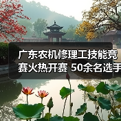 广东农机修理工技能竞赛火热开赛 50余名选手角逐全国赛(图4) 广东农机修理工技能竞赛火热开赛 50余名选手角逐全国赛(图4)