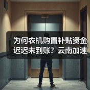 为何农机购置补贴资金迟迟未到账?云南加速兑付行动(图1) 为何农机购置补贴资金迟迟未到账?云南加速兑付行动(图1)