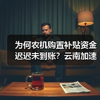 为何农机购置补贴资金迟迟未到账?云南加速兑付行动(图4) 为何农机购置补贴资金迟迟未到账?云南加速兑付行动(图4)