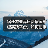 宿迁农业高区新增国家级实践平台,如何助推产业升级?(图2) 宿迁农业高区新增国家级实践平台,如何助推产业升级?(图2)