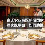 宿迁农业高区新增国家级实践平台,如何助推产业升级?(图1) 宿迁农业高区新增国家级实践平台,如何助推产业升级?(图1)