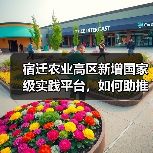 宿迁农业高区新增国家级实践平台,如何助推产业升级?(图4) 宿迁农业高区新增国家级实践平台,如何助推产业升级?(图4)
