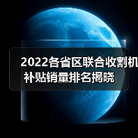 2022各省区联合收割机补贴销量排名揭晓(图1) 2022各省区联合收割机补贴销量排名揭晓(图1)