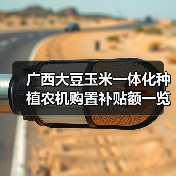 广西大豆玉米一体化种植农机购置补贴额一览表公布,哪些机型可申请?(图1) 广西大豆玉米一体化种植农机购置补贴额一览表公布,哪些机型可申请?(图1)