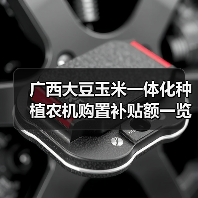 广西大豆玉米一体化种植农机购置补贴额一览表公布,哪些机型可申请?(图3) 广西大豆玉米一体化种植农机购置补贴额一览表公布,哪些机型可申请?(图3)