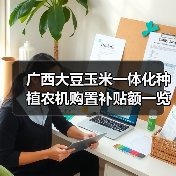 广西大豆玉米一体化种植农机购置补贴额一览表公布,哪些机型可申请?(图4) 广西大豆玉米一体化种植农机购置补贴额一览表公布,哪些机型可申请?(图4)