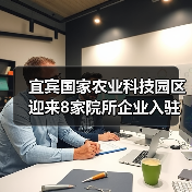 宜宾国家农业科技园区迎来8家院所企业入驻，打造农业创新高地（图2）