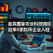 宜宾国家农业科技园区迎来8家院所企业入驻，打造农业创新高地（图3）