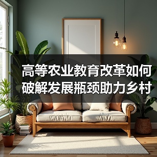 高等农业教育改革如何破解发展瓶颈助力乡村振兴？（图1）