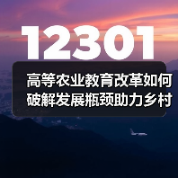 高等农业教育改革如何破解发展瓶颈助力乡村振兴？（图3）