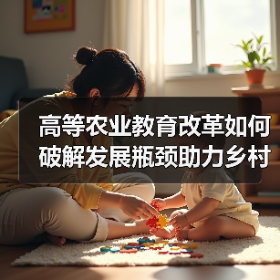 高等农业教育改革如何破解发展瓶颈助力乡村振兴？（图4）