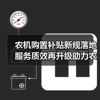 农机购置补贴新规落地 服务质效再升级助力农业发展(图2) 农机购置补贴新规落地 服务质效再升级助力农业发展(图2)
