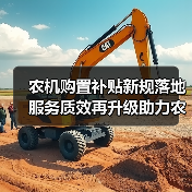 农机购置补贴新规落地 服务质效再升级助力农业发展(图1) 农机购置补贴新规落地 服务质效再升级助力农业发展(图1)