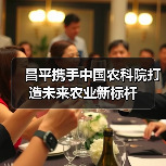 昌平携手中国农科院打造未来农业新标杆(图2) 昌平携手中国农科院打造未来农业新标杆(图2)