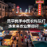 昌平携手中国农科院打造未来农业新标杆(图3) 昌平携手中国农科院打造未来农业新标杆(图3)