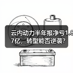云内动力半年报净亏1.87亿,转型能否逆袭?(图3) 云内动力半年报净亏1.87亿,转型能否逆袭?(图3)