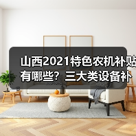 山西2021特色农机补贴有哪些?三大类设备补贴详情解析(图2) 山西2021特色农机补贴有哪些?三大类设备补贴详情解析(图2)
