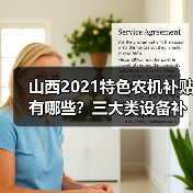 山西2021特色农机补贴有哪些?三大类设备补贴详情解析(图4) 山西2021特色农机补贴有哪些?三大类设备补贴详情解析(图4)