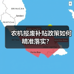 农机报废补贴政策如何精准落实?(图3) 农机报废补贴政策如何精准落实?(图3)