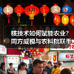 核技术如何赋能农业?同方威视与农科院联手打造产学研新范式(图1) 核技术如何赋能农业?同方威视与农科院联手打造产学研新范式(图1)