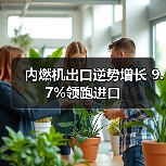 内燃机出口逆势增长 9.7%领跑进口(图2) 内燃机出口逆势增长 9.7%领跑进口(图2)