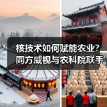 核技术如何赋能农业?同方威视与农科院联手打造产学研新范式(图3) 核技术如何赋能农业?同方威视与农科院联手打造产学研新范式(图3)