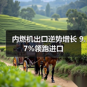 内燃机出口逆势增长 9.7%领跑进口(图1) 内燃机出口逆势增长 9.7%领跑进口(图1)