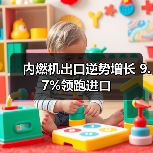 内燃机出口逆势增长 9.7%领跑进口(图3) 内燃机出口逆势增长 9.7%领跑进口(图3)