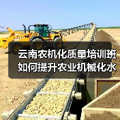 云南农机化质量培训班如何提升农业机械化水平?(图4) 云南农机化质量培训班如何提升农业机械化水平?(图4)
