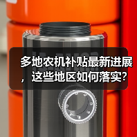 多地农机补贴最新进展，这些地区如何落实？（图1）